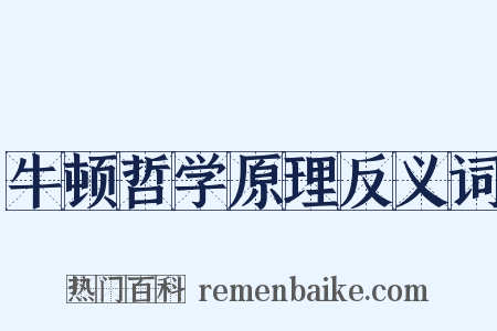 牛顿哲学原理反义词是什么意思的图片